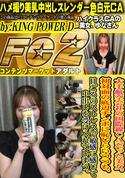 FC2 大手航空会社の国際線CAだった美女。初対面の底辺チンポに恥じらいつつも、 日ごろのストレスで敏感に感じて中出しを受け入れてしまう。