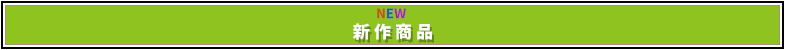新作裏DVD一覧