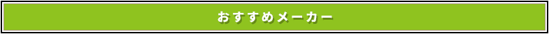 おすすめメーカー一覧
