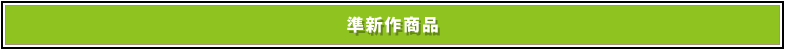 準新作裏DVD商品