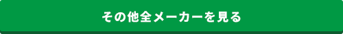 その他のメーカーを見る