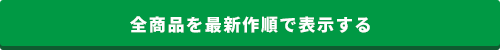 全商品一覧へ