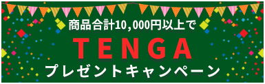10000円以上の裏DVDをご購入のお客様はもれなくTENGAが無料で貰えるキャンペーンを実施中です。