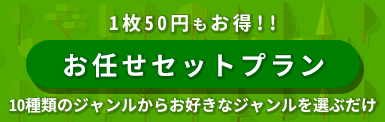 超お得なSET商品おを販売しております。お好きなジャンルをお選びいただくだけで完了。最大3000円もお得です。